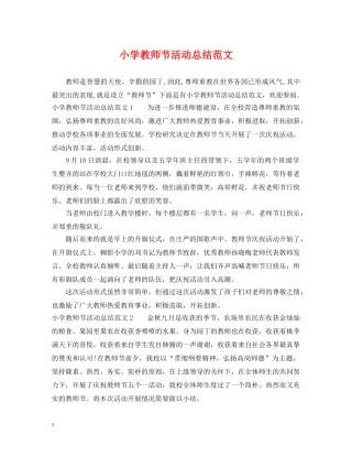 小学教师节活动总结范文 