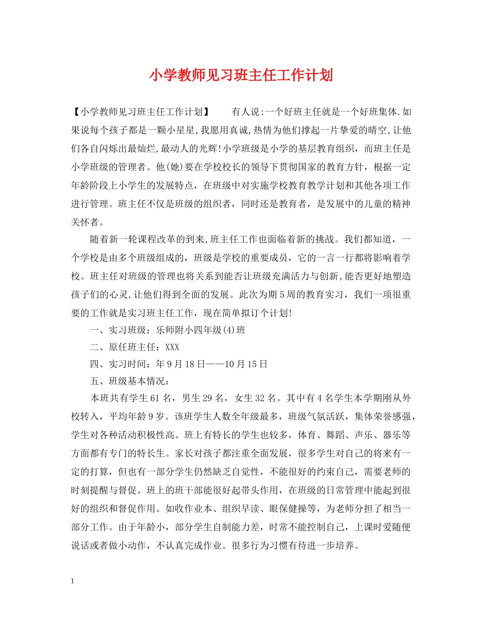 小学教师见习班主任工作计划 _第1页