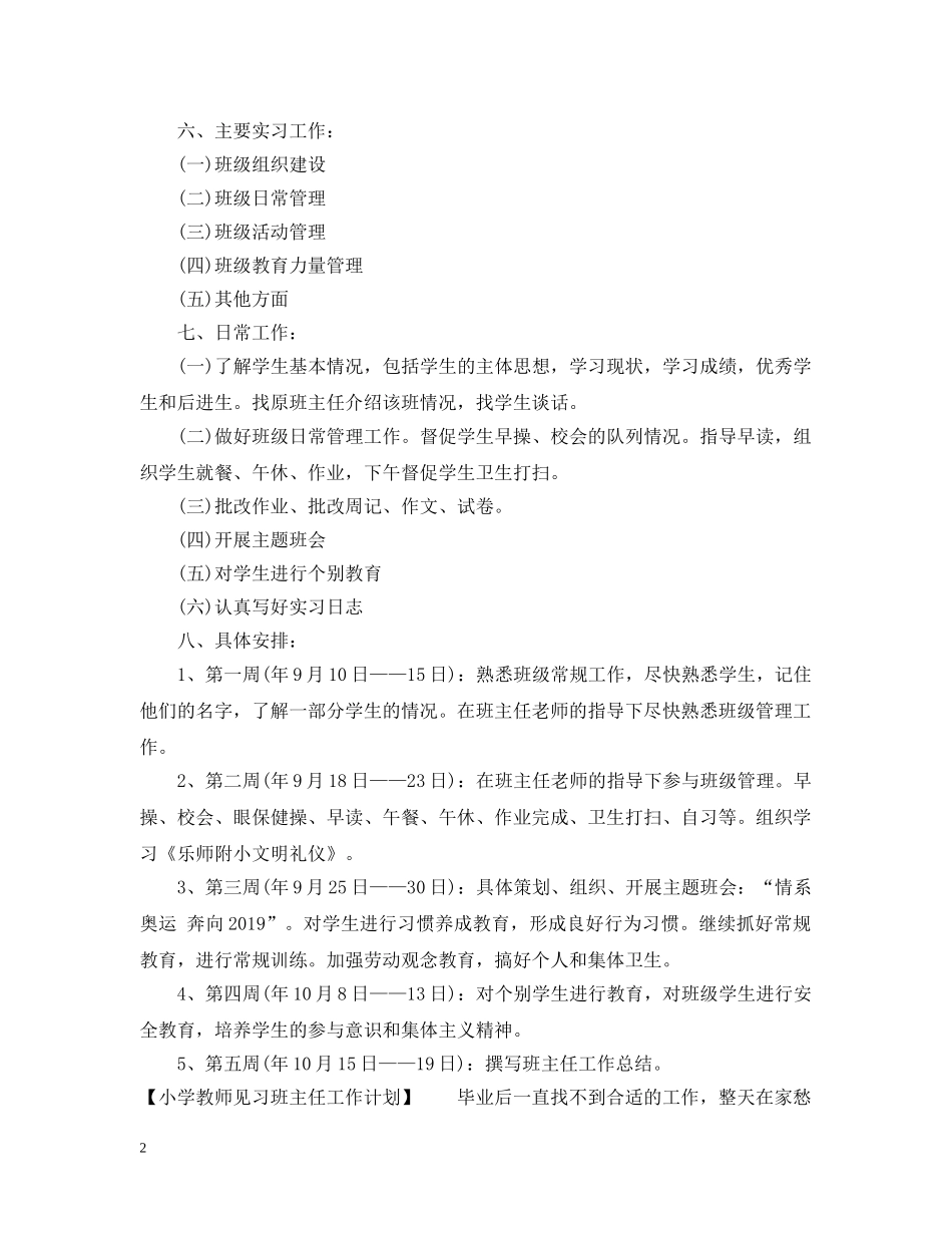 小学教师见习班主任工作计划 _第2页