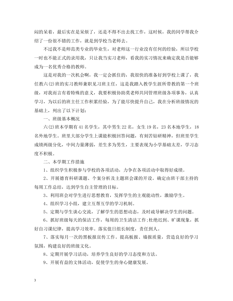 小学教师见习班主任工作计划 _第3页
