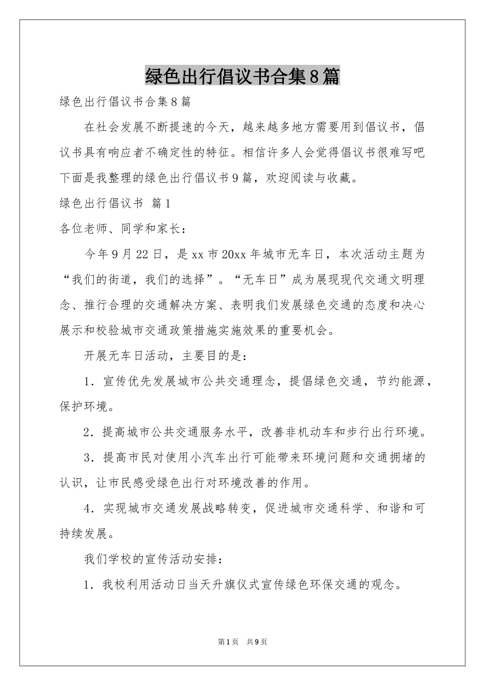 绿色出行倡议书合集8篇_第1页