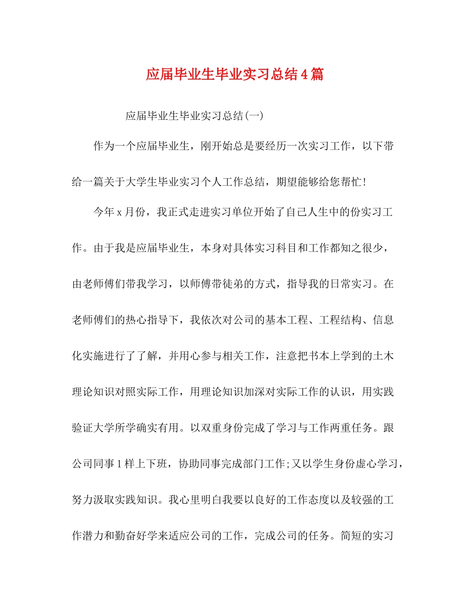 应届毕业生毕业实习总结4篇_第1页