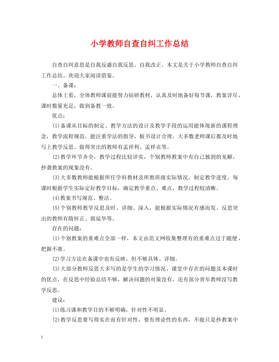 小学教师自查自纠工作总结 _第1页