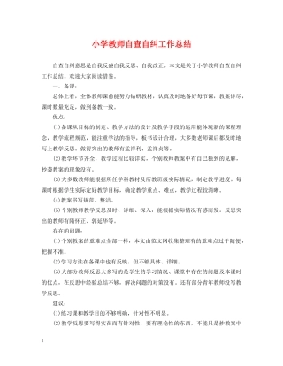 小学教师自查自纠工作总结 