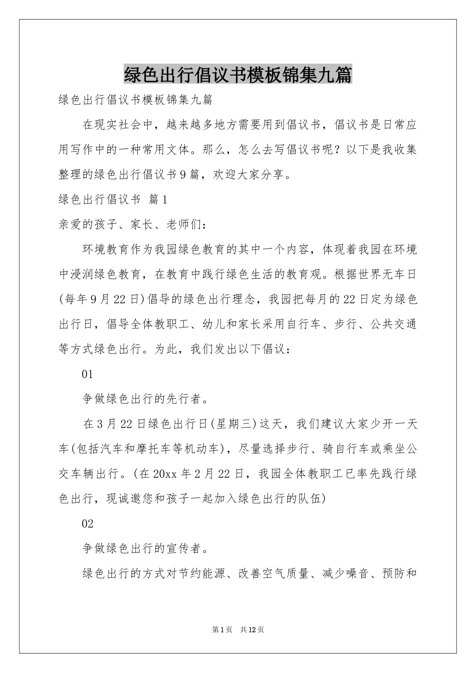 绿色出行倡议书模板锦集九篇_第1页