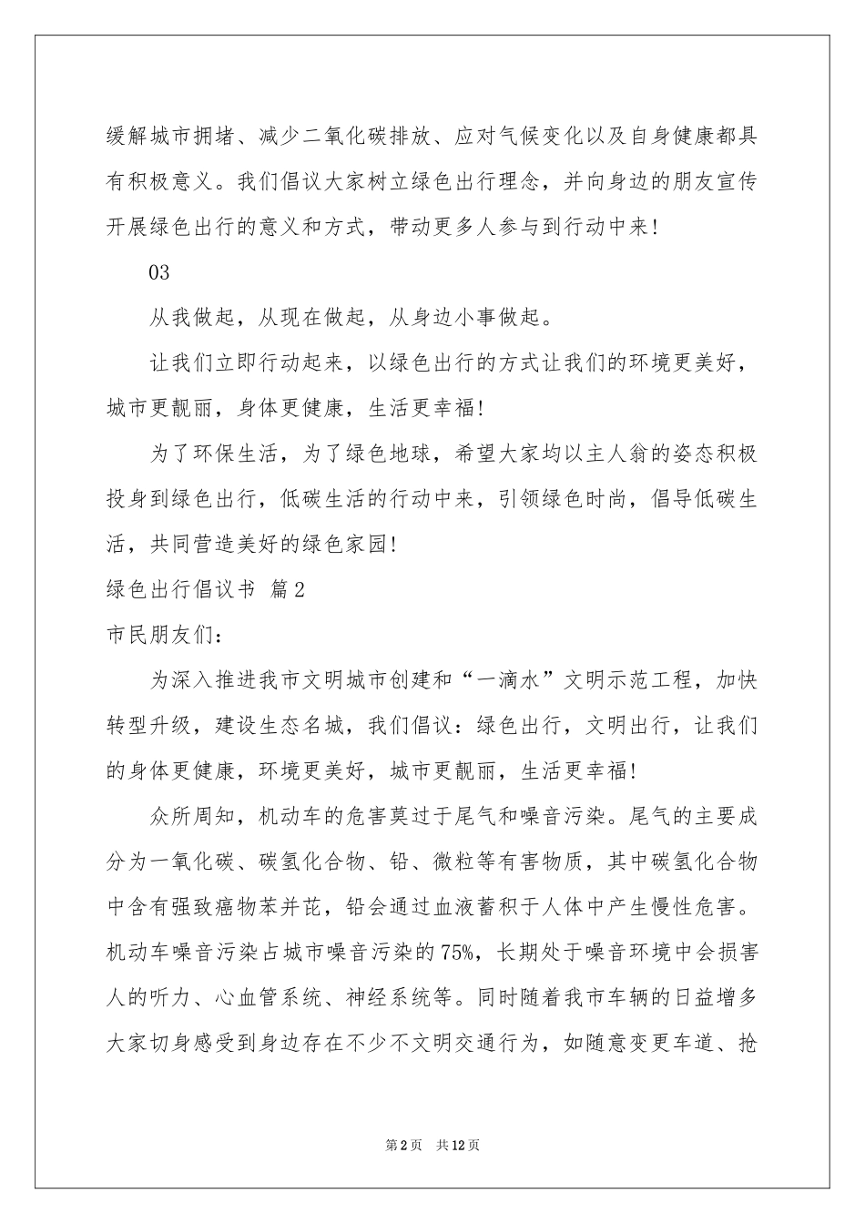 绿色出行倡议书模板锦集九篇_第2页