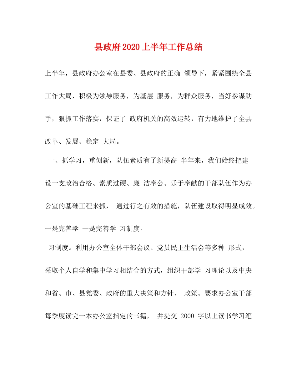 县政府上半年工作总结_第1页