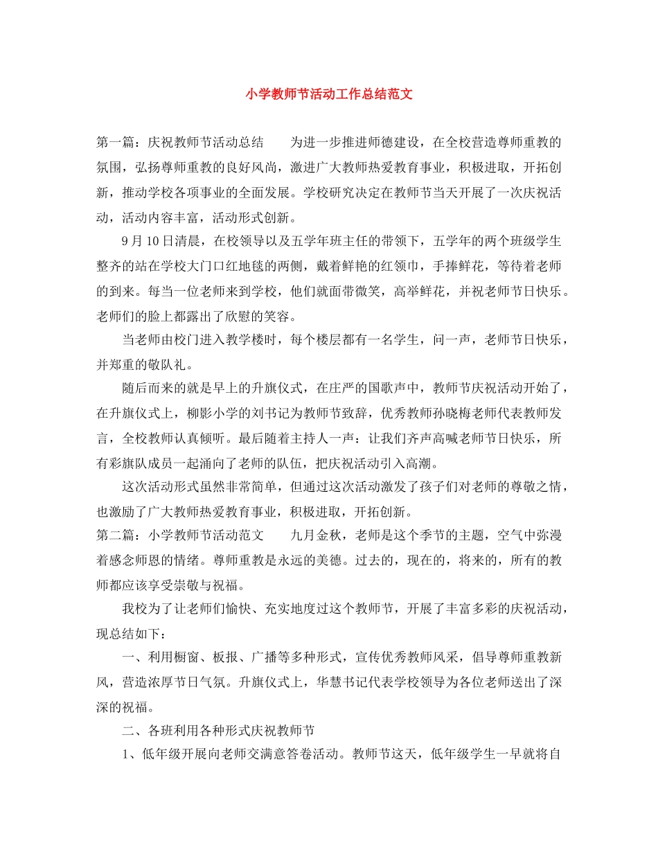 小学教师节活动工作总结范文 _第1页