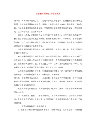 小学教师节活动工作总结范文 