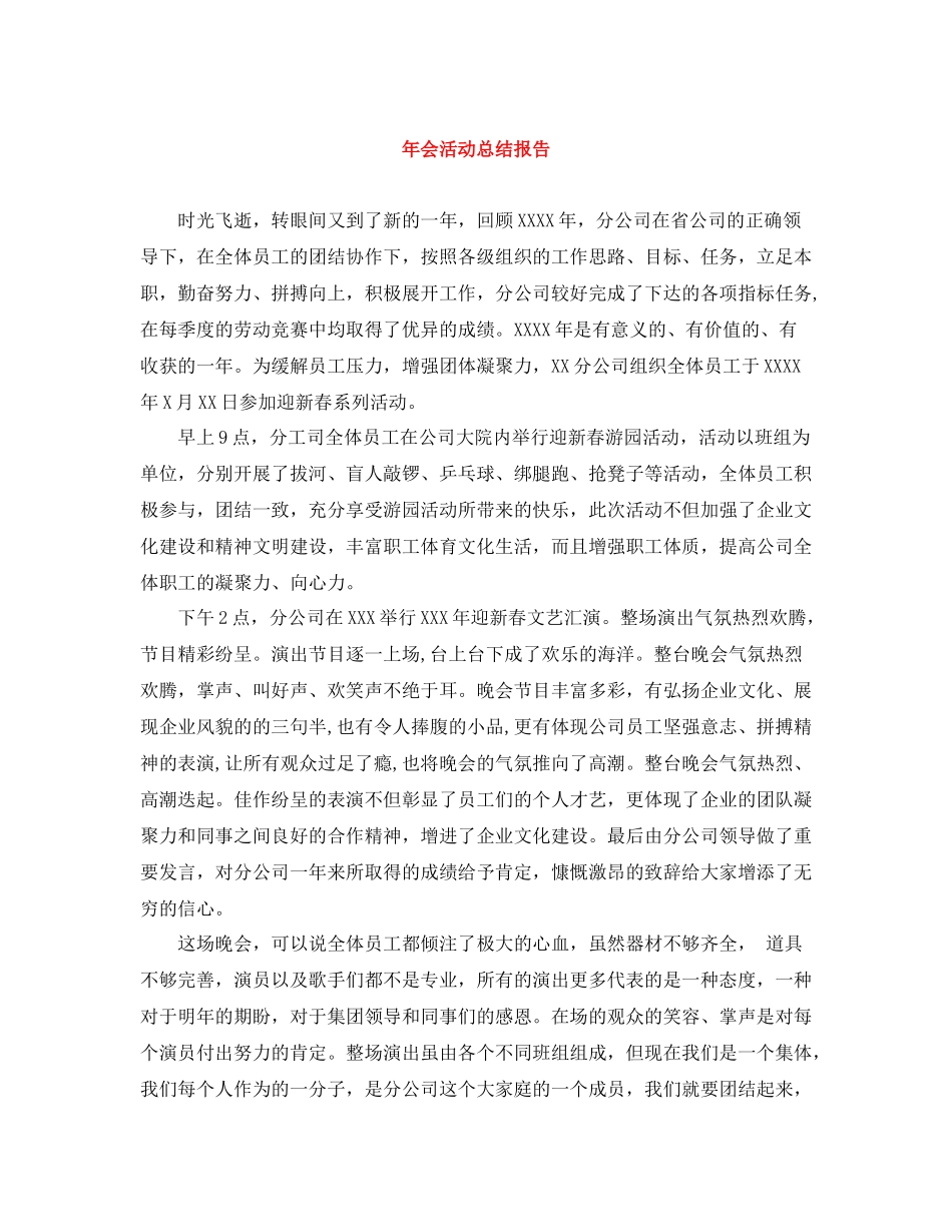 2020年会活动总结报告_第1页