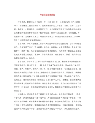 2020年会活动总结报告