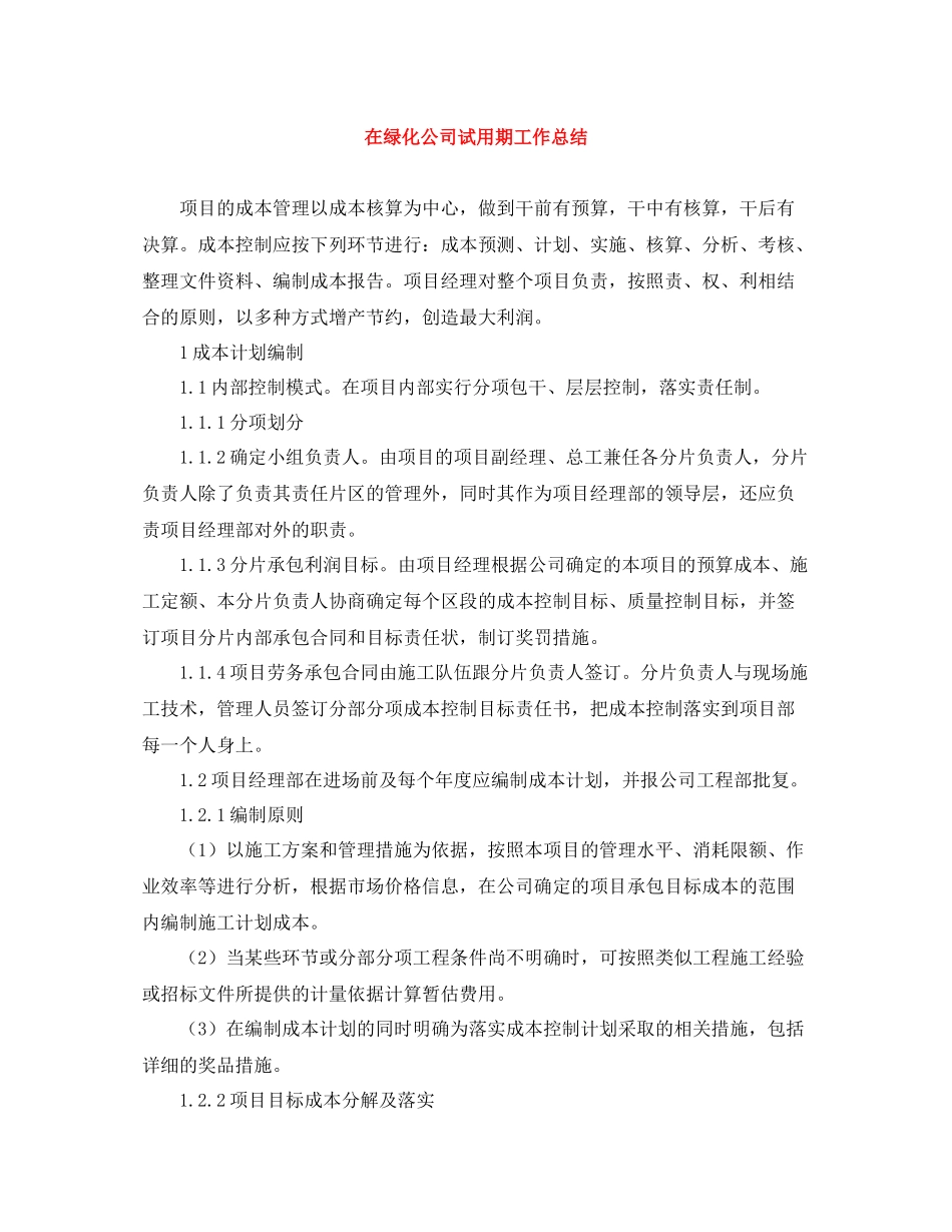 在绿化公司试用期工作总结_第1页