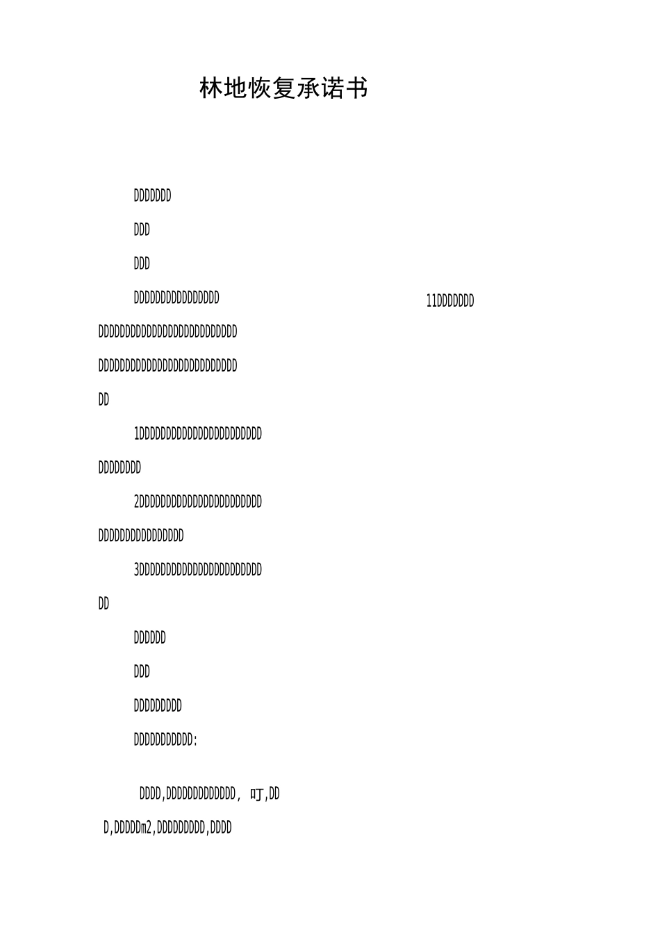 林地恢复承诺书_第1页