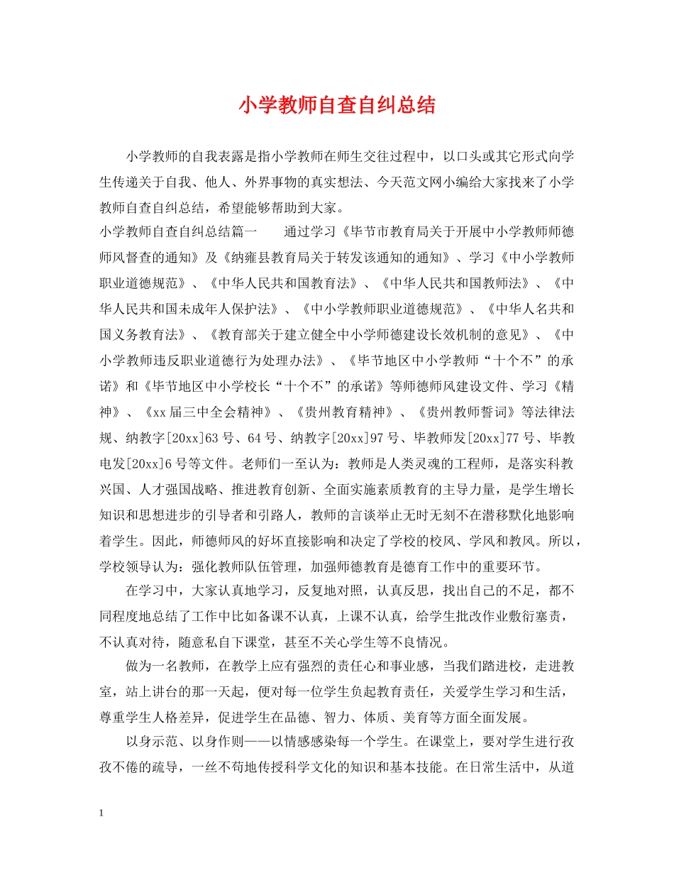 小学教师自查自纠总结 _第1页