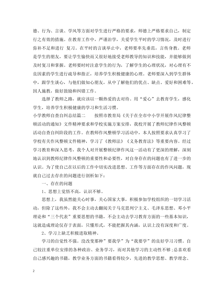 小学教师自查自纠总结 _第2页