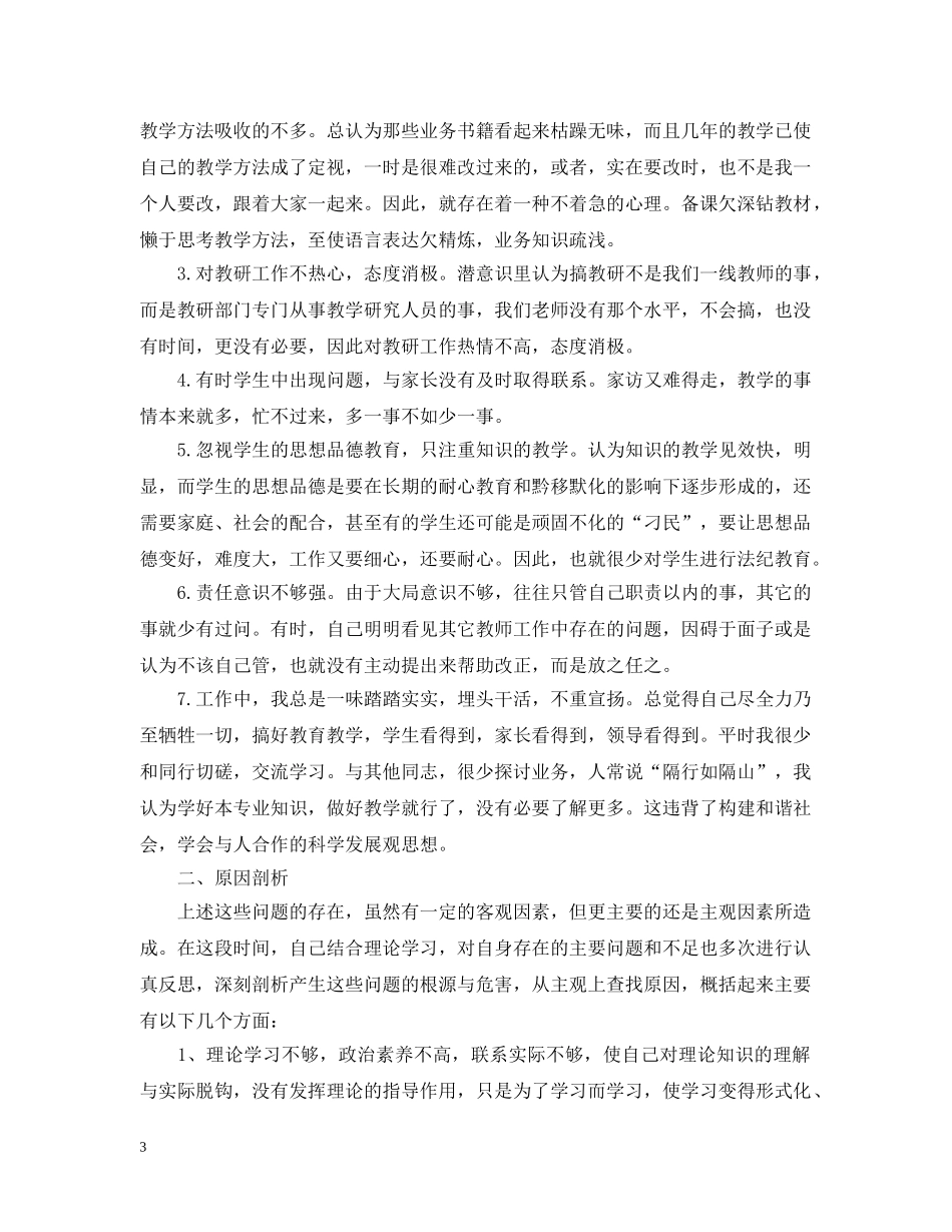 小学教师自查自纠总结 _第3页