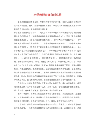 小学教师自查自纠总结 