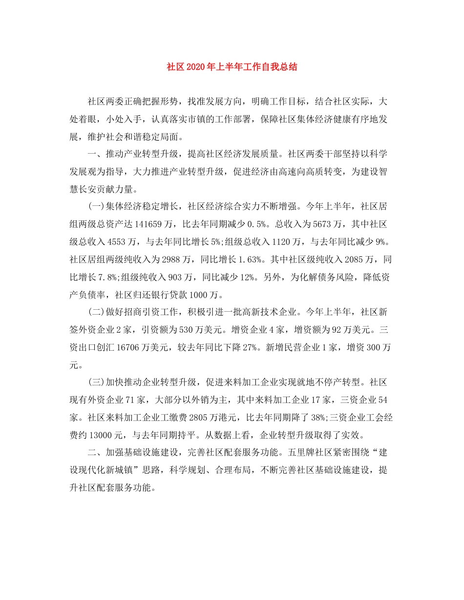 社区年上半年工作自我总结_第1页