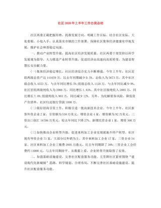 社区年上半年工作自我总结