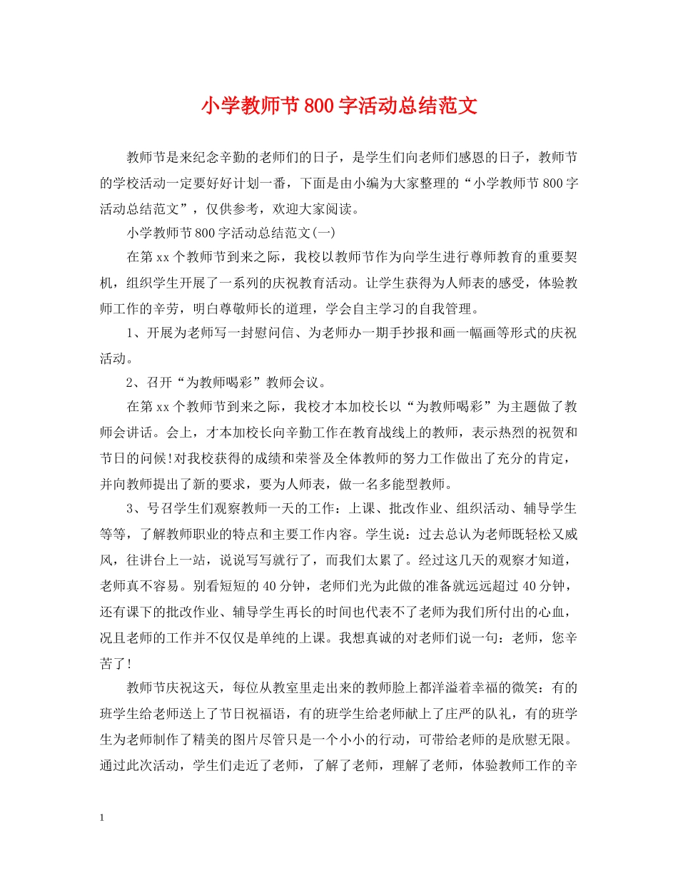 小学教师节800字活动总结范文 _第1页