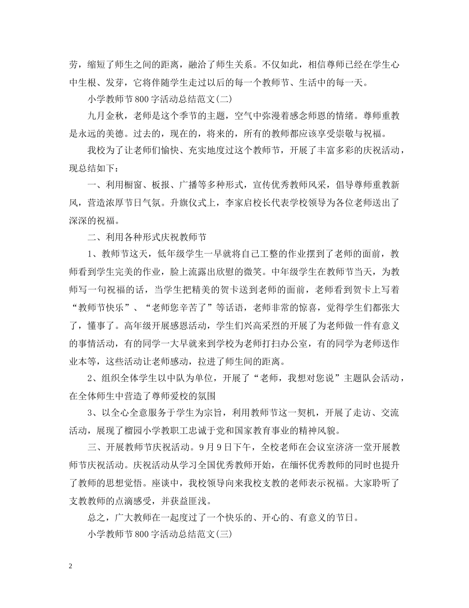 小学教师节800字活动总结范文 _第2页