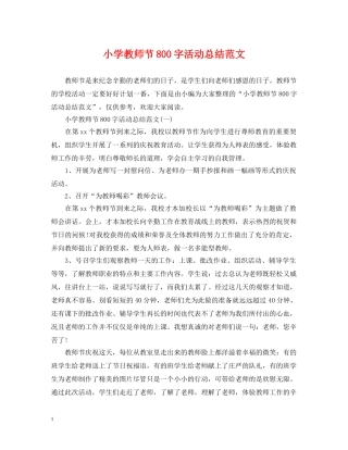 小学教师节800字活动总结范文 