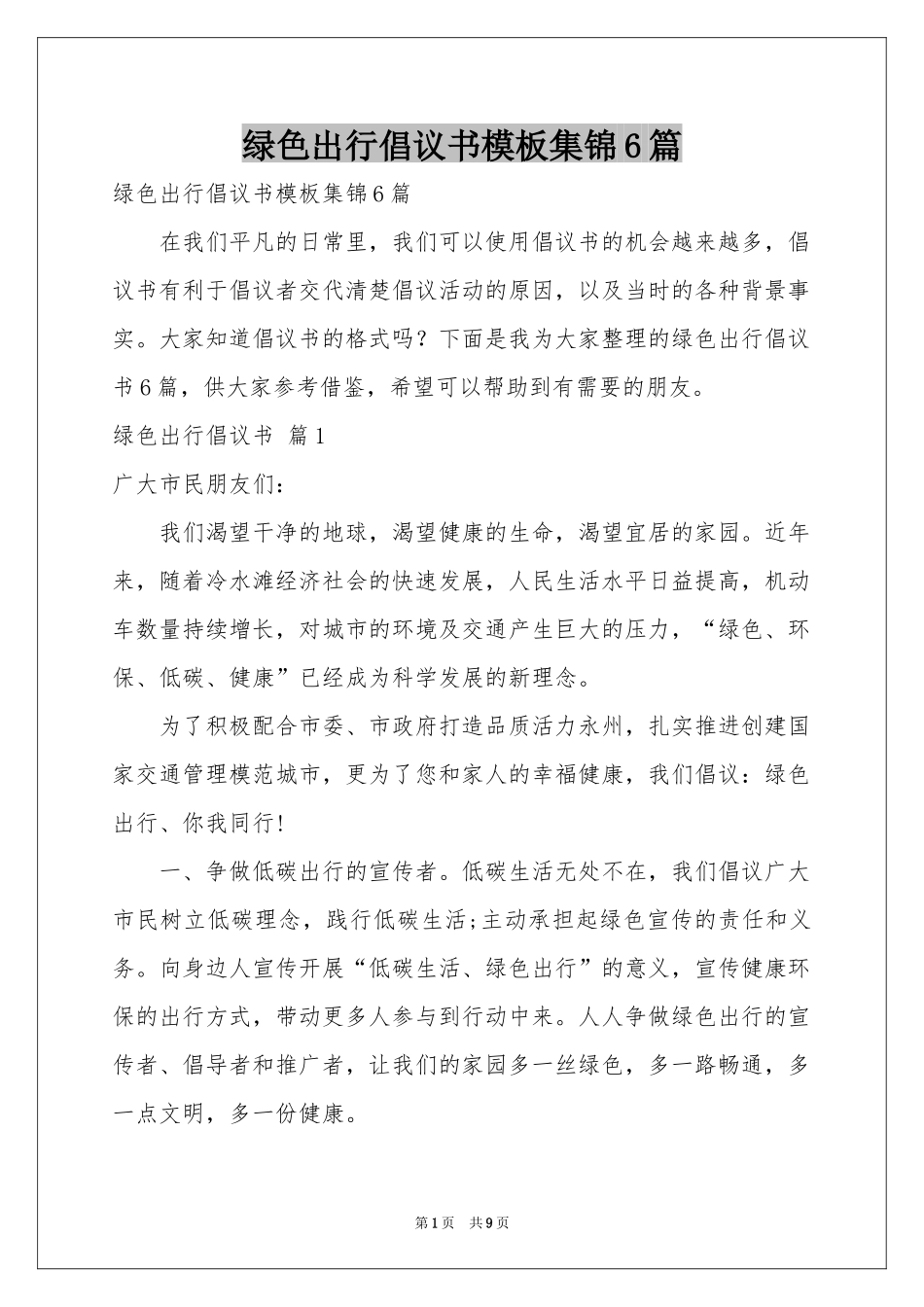 绿色出行倡议书模板集锦6篇_第1页