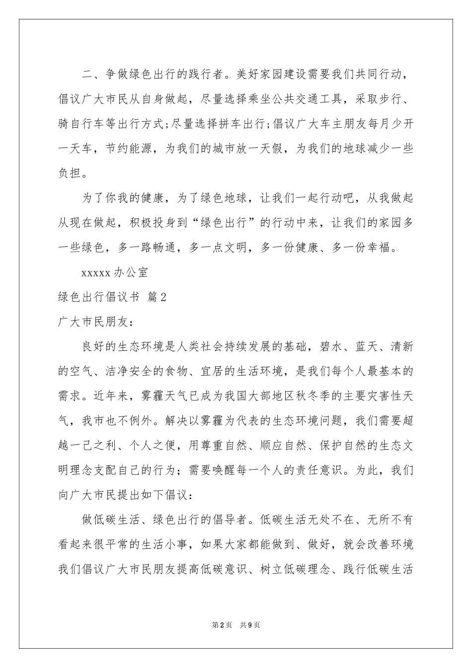 绿色出行倡议书模板集锦6篇_第2页
