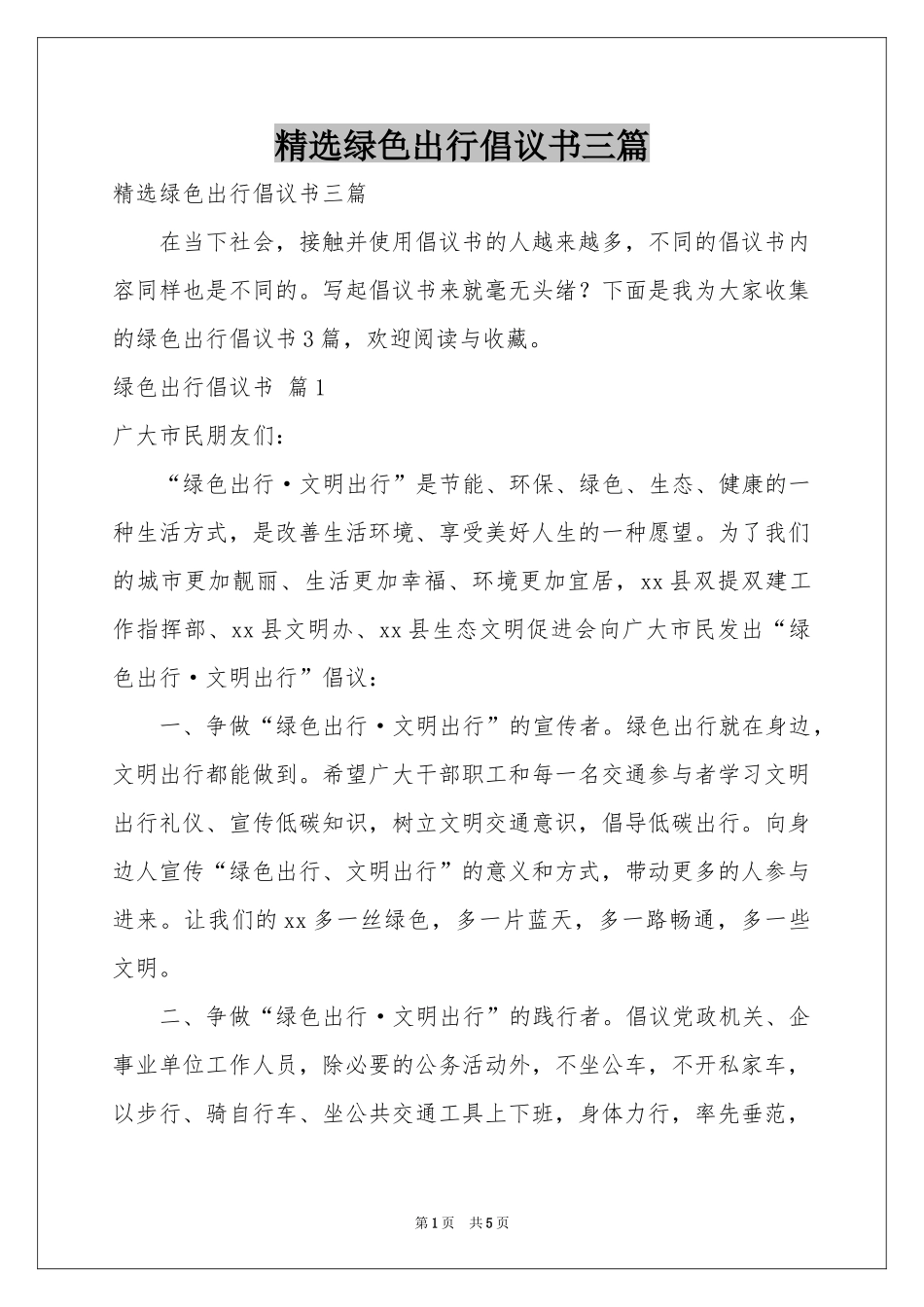 绿色出行倡议书三篇_第1页