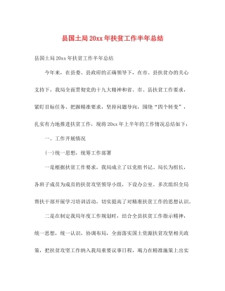 县国土局扶贫工作半年总结2)