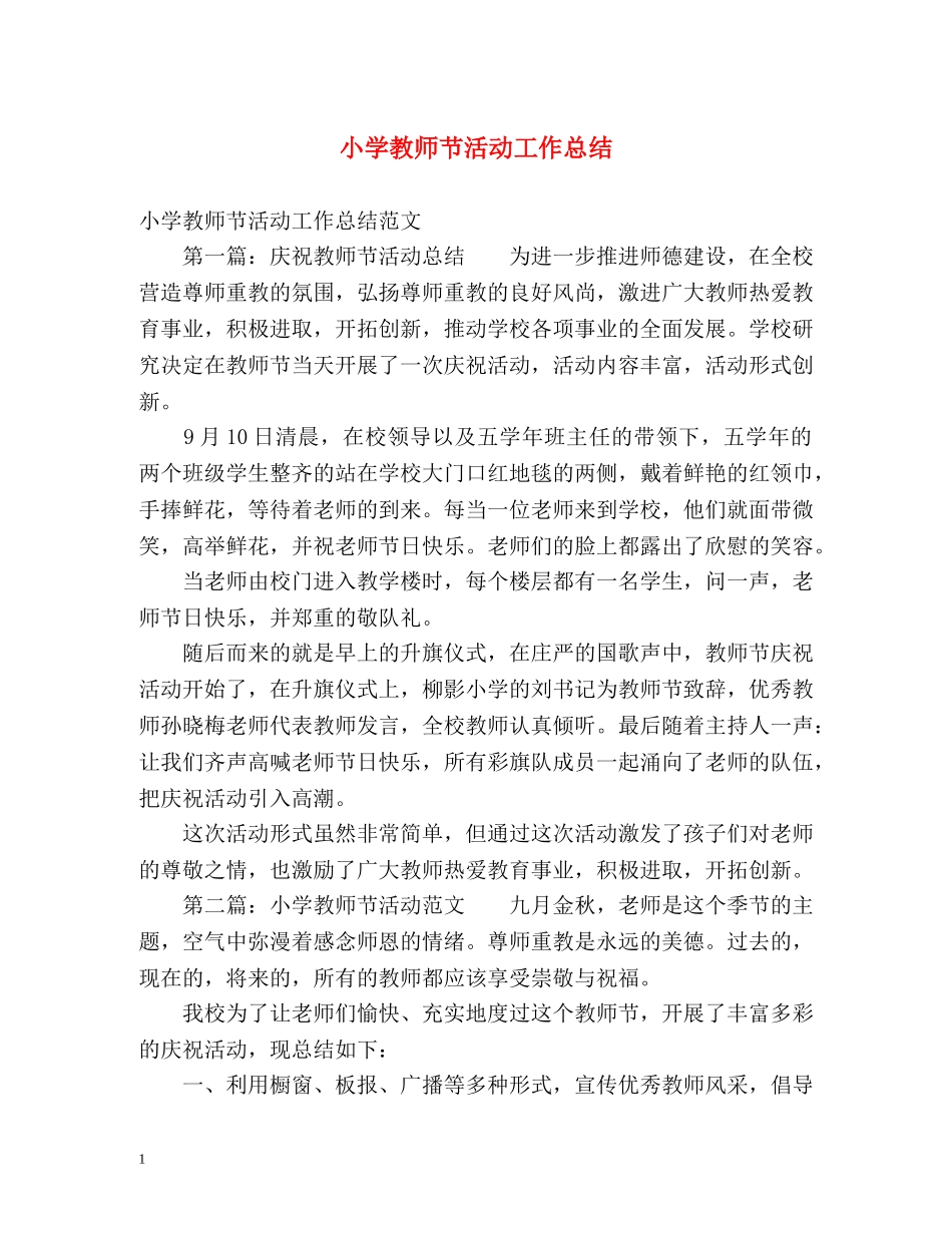 小学教师节活动工作总结 _第1页