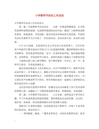 小学教师节活动工作总结 