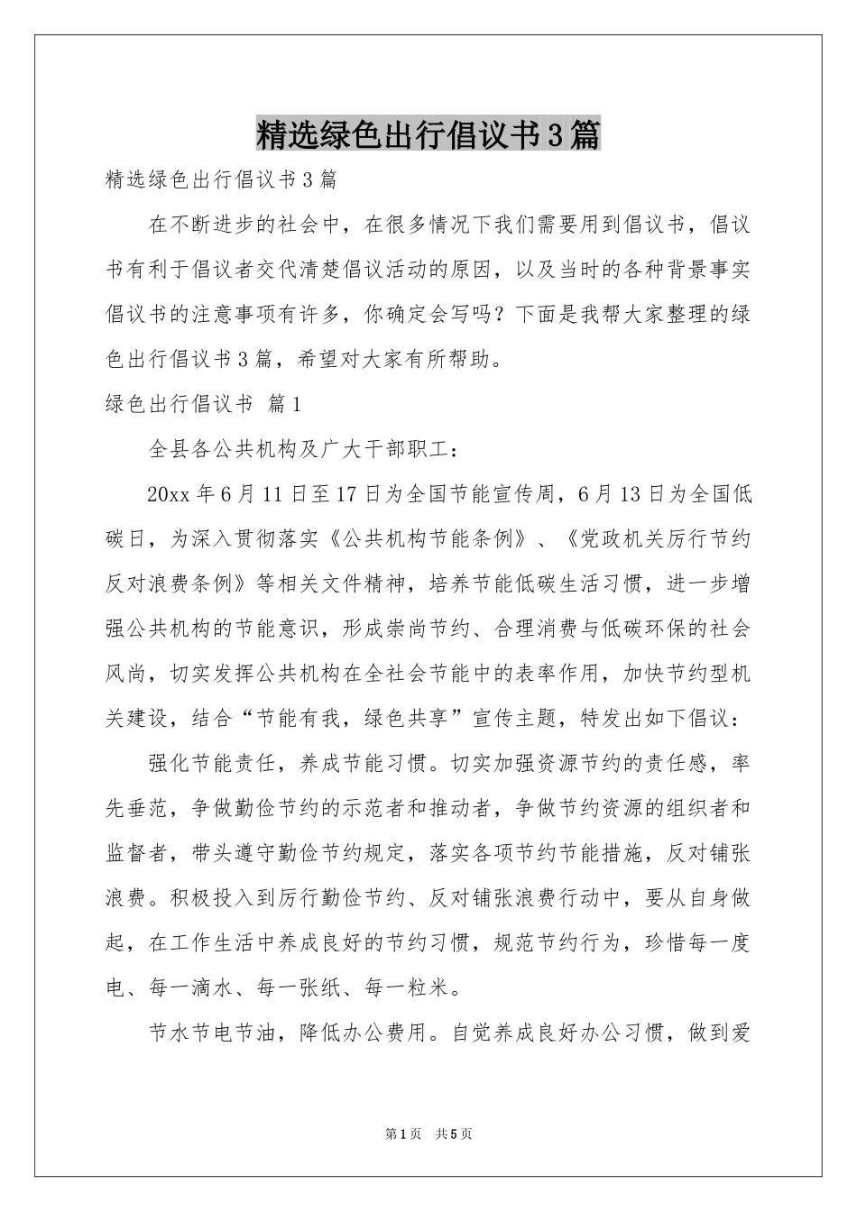 绿色出行倡议书3篇_第1页