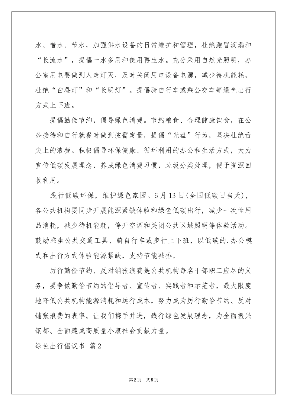 绿色出行倡议书3篇_第2页