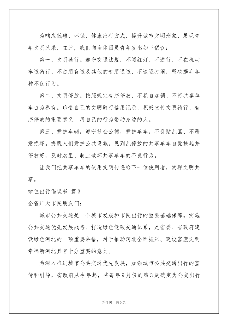 绿色出行倡议书3篇_第3页
