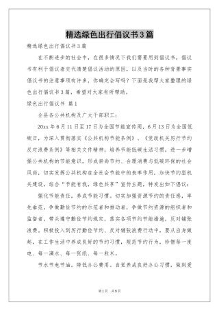 绿色出行倡议书3篇