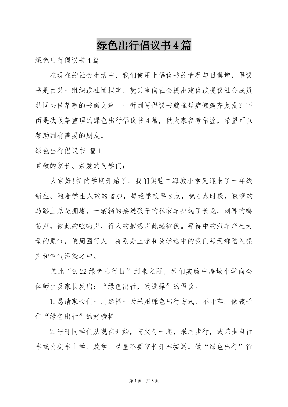 绿色出行倡议书4篇_第1页