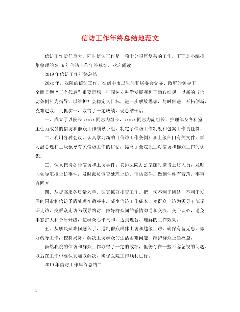 信访工作年终总结地范文_第1页