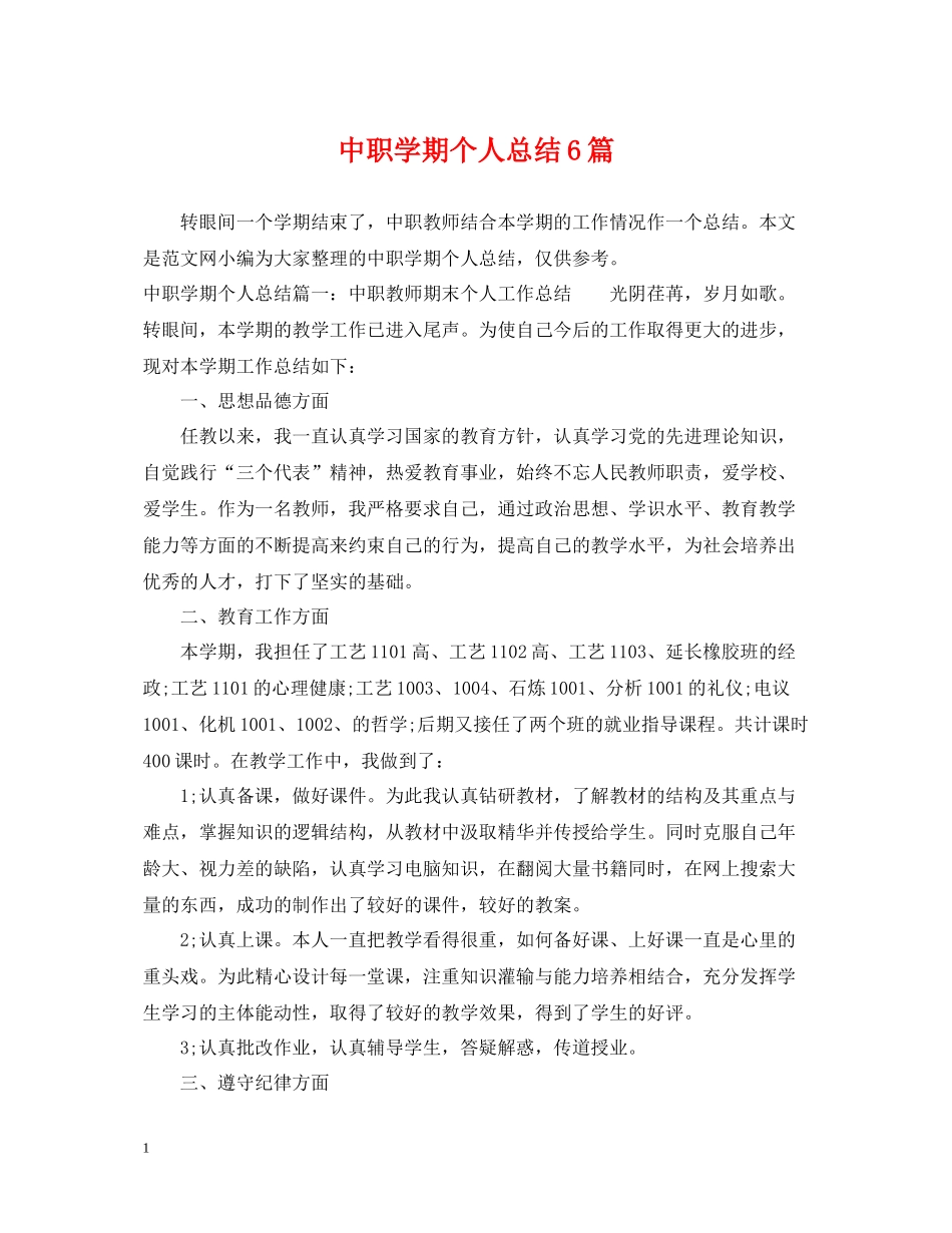 中职学期个人总结6篇_第1页