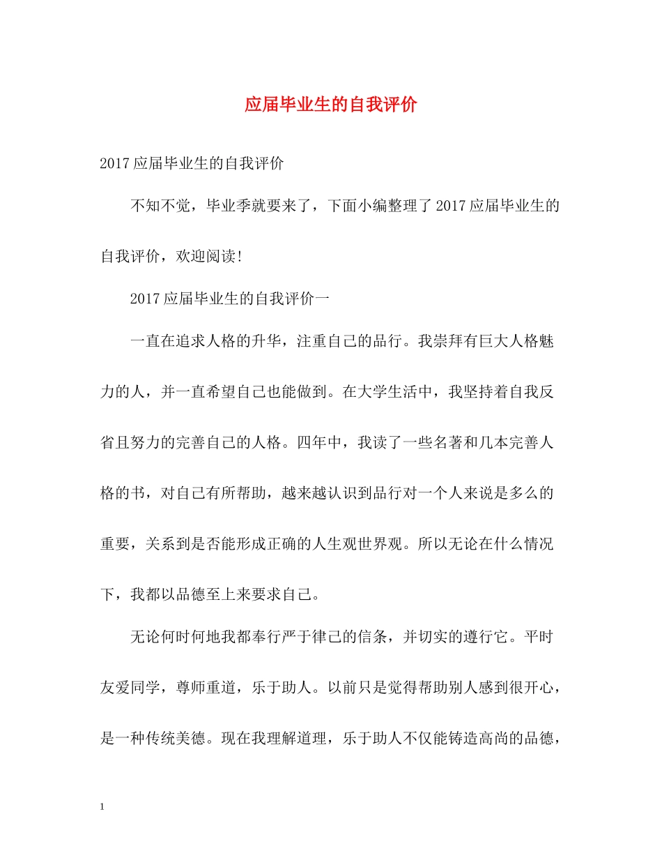 应届毕业生的自我评价2_第1页