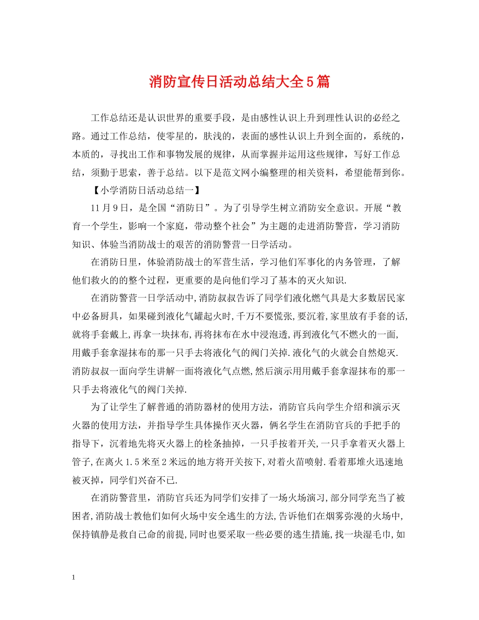 消防宣传日活动总结大全5篇_第1页