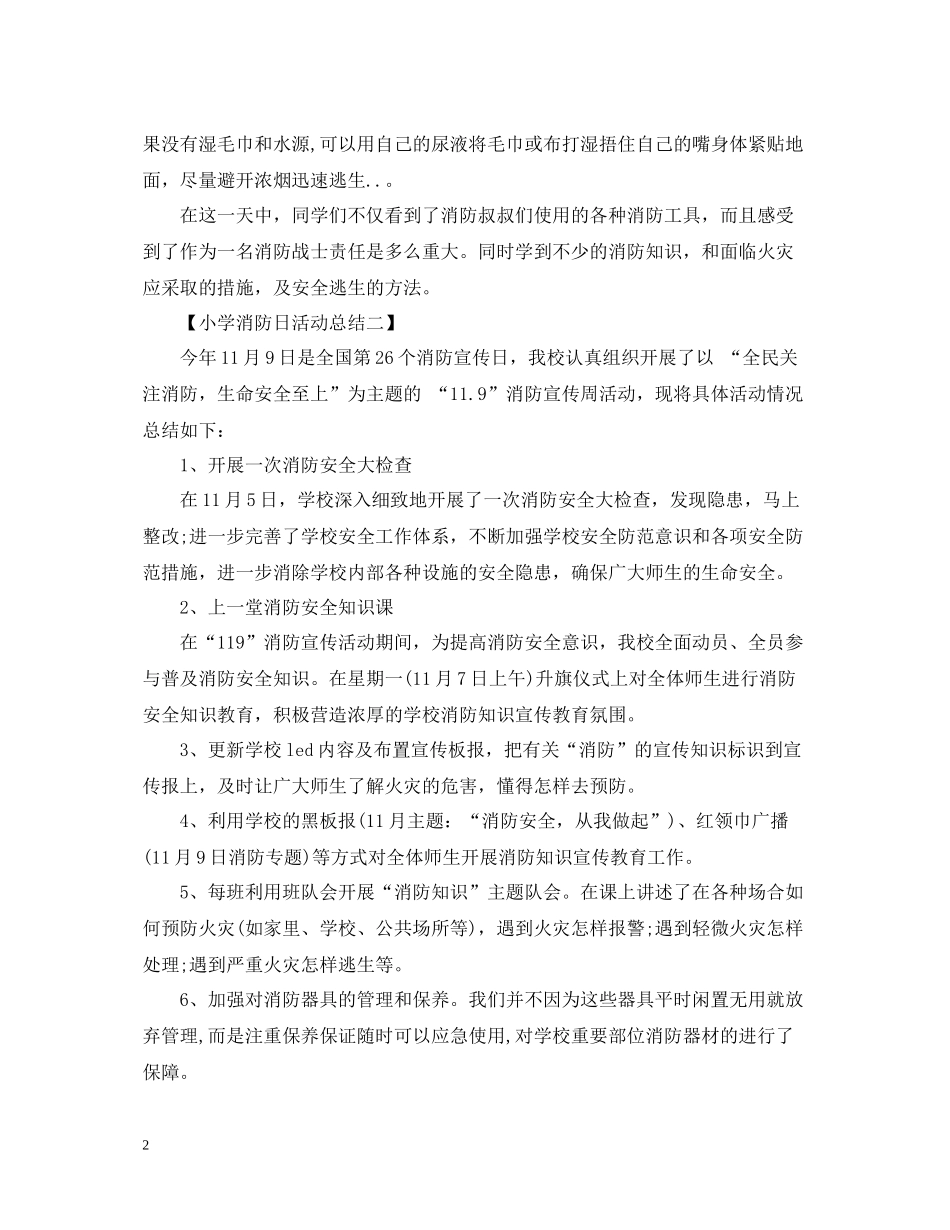 消防宣传日活动总结大全5篇_第2页