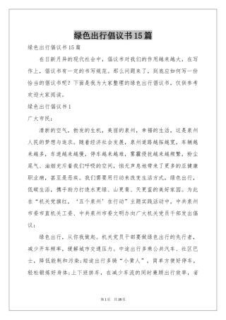 绿色出行倡议书15篇