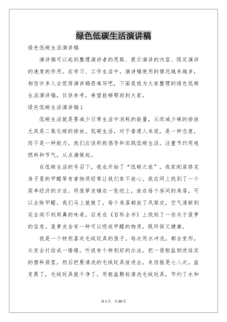 绿色低碳生活演讲稿