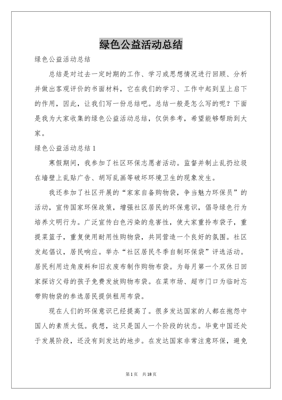 绿色公益活动参考总结_第1页