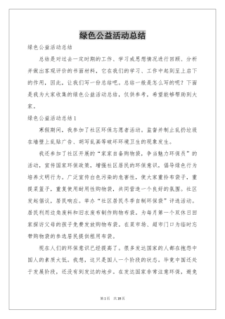 绿色公益活动参考总结