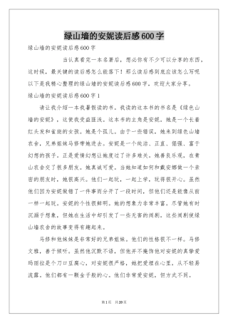 绿山墙的安妮读后感600字