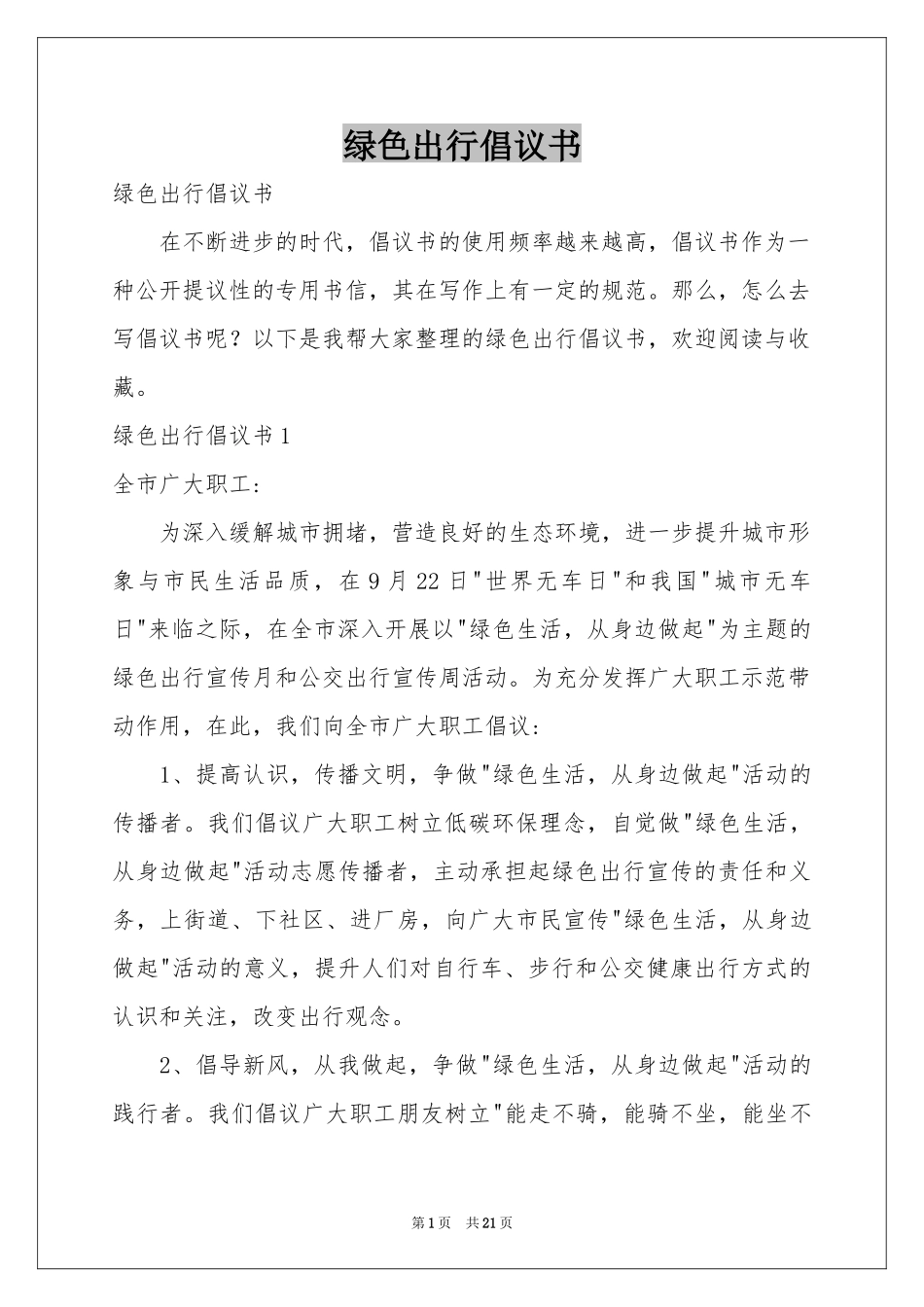 绿色出行倡议书_第1页