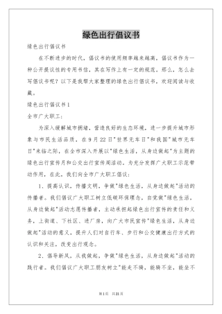 绿色出行倡议书