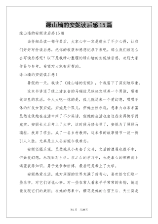 绿山墙的安妮读后感15篇